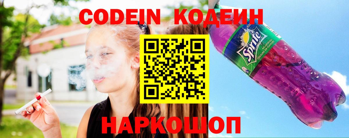 Codein Purple Drank  Кодеин Purple Drank  наркошоп  Вход с VPN  Мыски 